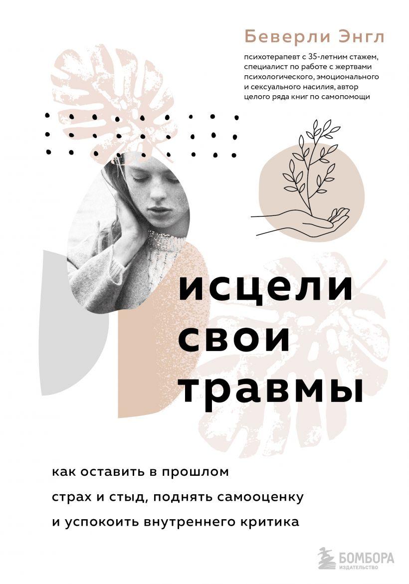 

Книга «Исцели свои травмы». Автор - Беверли Энгл