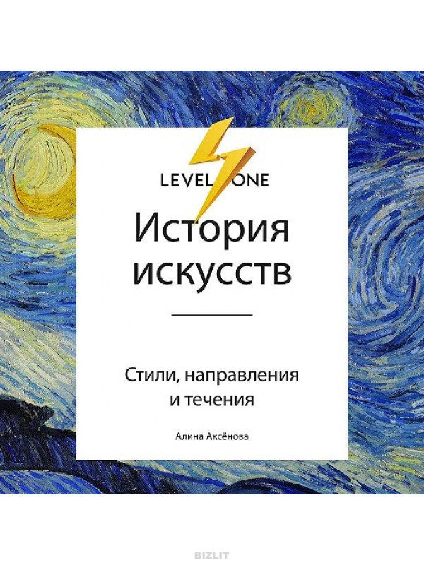 

Книга «История искусств. Просто о важном. Стили, направления и течения». Автор - Алина Аксенова