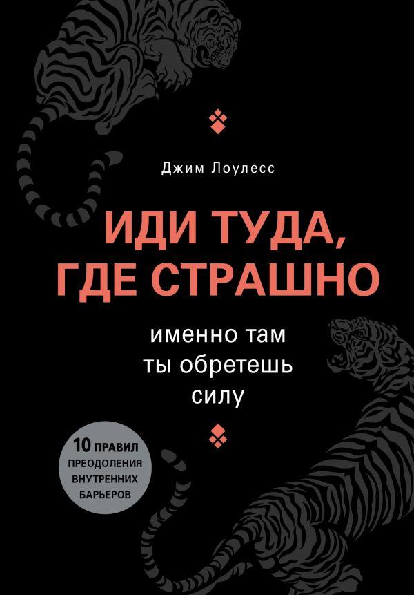 

Книга Иди туда, где страшно. Именно там ты обретешь силу. Автор - Джим Лоулесс