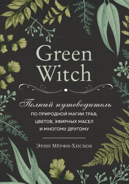 

Книга «Green Witch». Автор - Эрин Мёрфи-Хискок