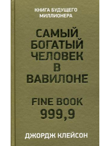 

Книга Самый богатый человек в Вавилоне (олива). Автор - Клейсон Джордж С.