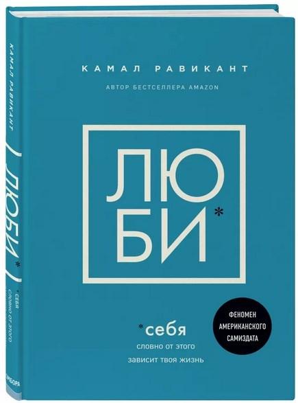

Книга «Люби себя. Словно от этого зависит твоя жизнь». Автор - Камал Равикант