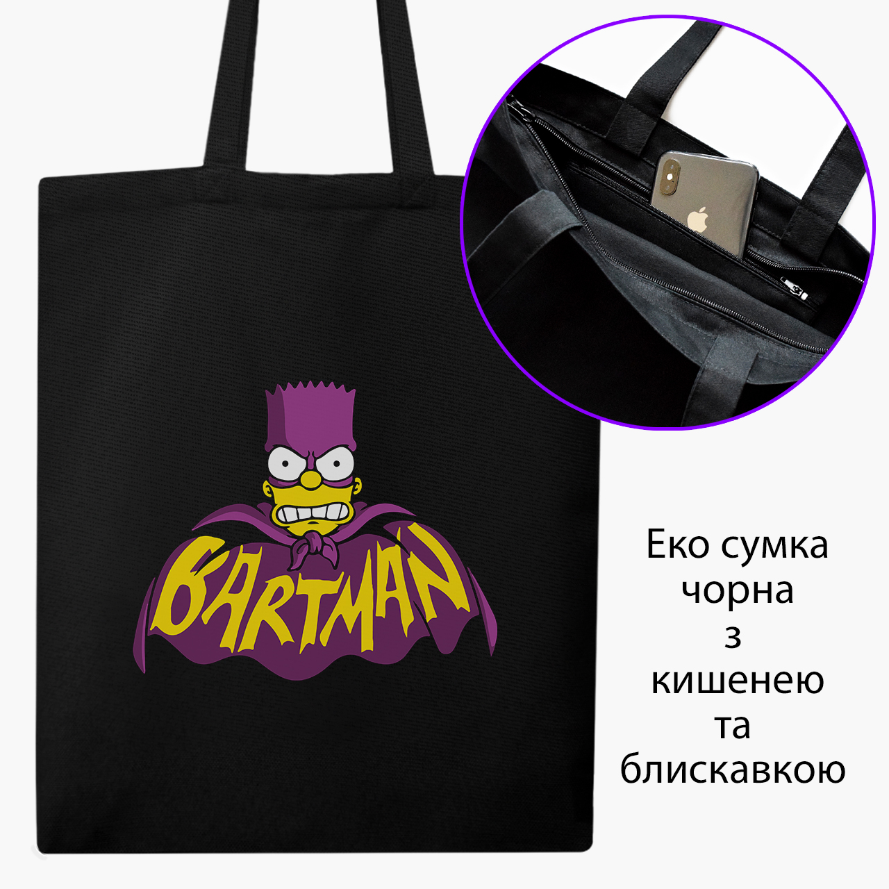 

Эко сумка шоппер на молнии Бартмен Барт Симпсон (Bartman The Simpsons) (9227-3409) 41x35 см Черный