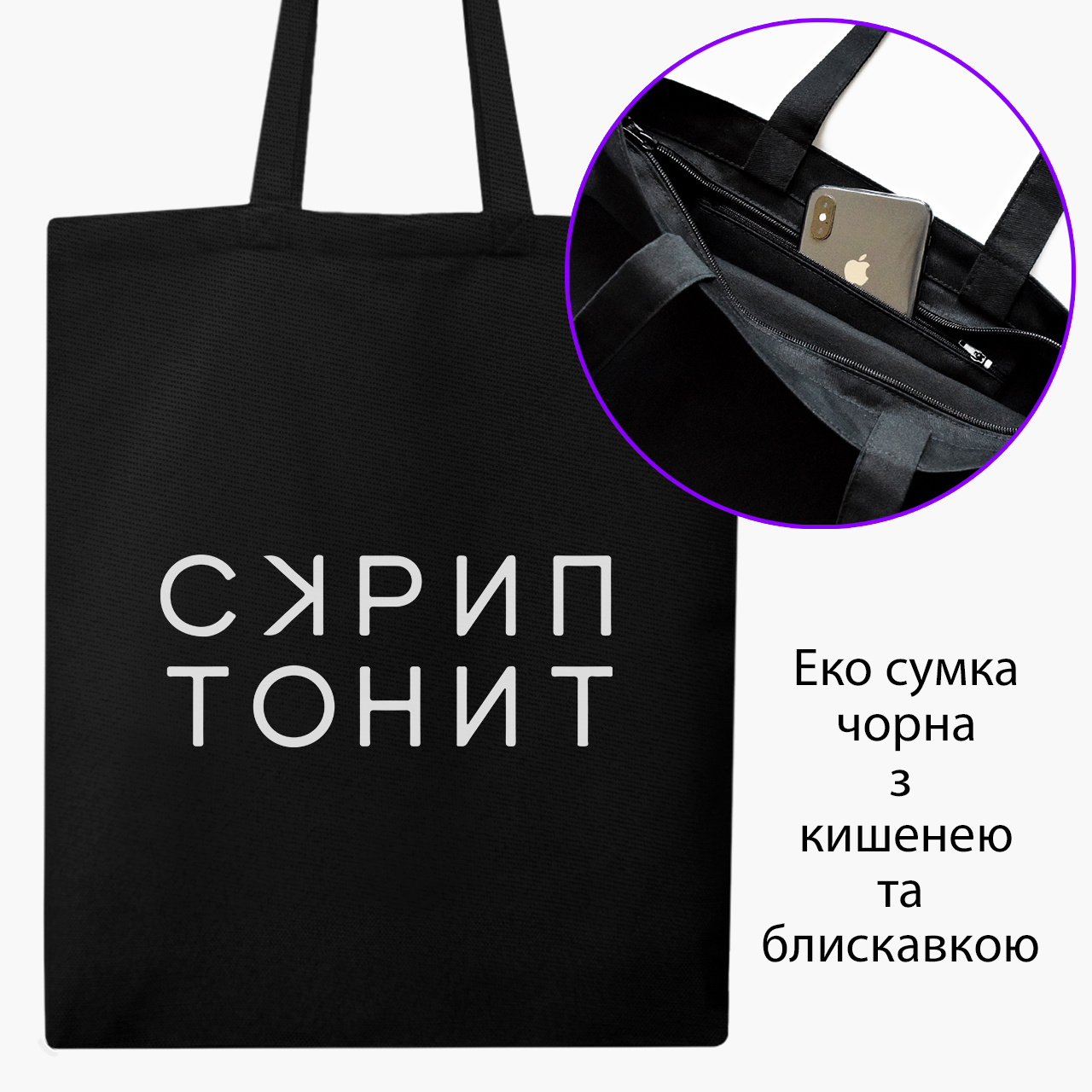 

Эко сумка шоппер на молнии Скриптонит (9227-3397) 41x35 см Черный