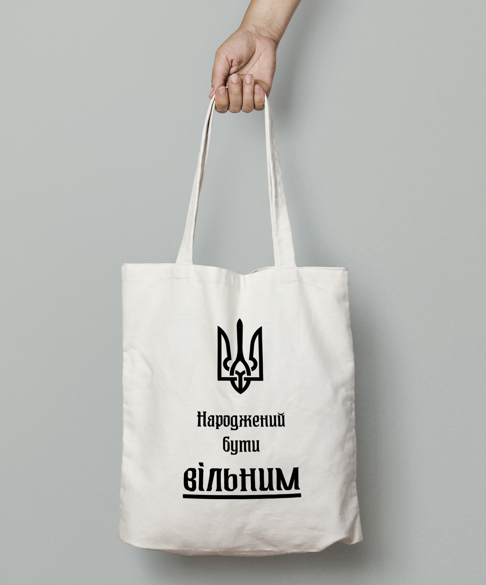 

Шопер эко сумка "Народжений бути вільним" Белая