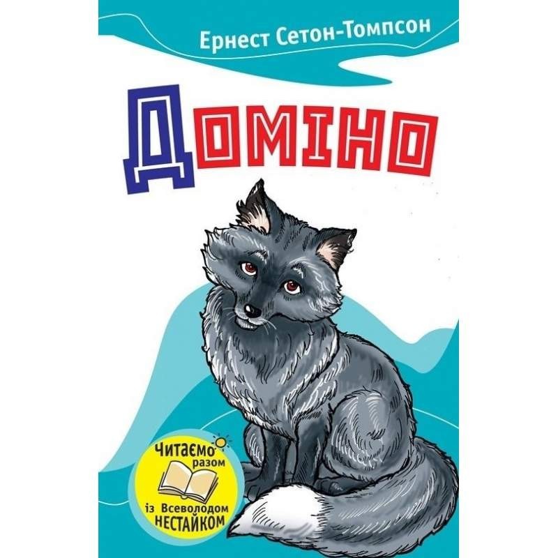 

Доміно. Оповідання про тварин. Ернест Сетон-Томпсон (978-966-923-027-0)