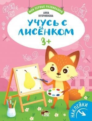 

Учусь с лисёнком 3+ (наклейки). Куприянова Анна (978-966-925-309-5)