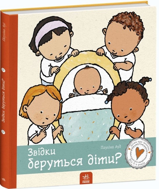 

Дітям про інтимне. Звідки беруться діти Ауд Пауліна (978-617-097-333-7)