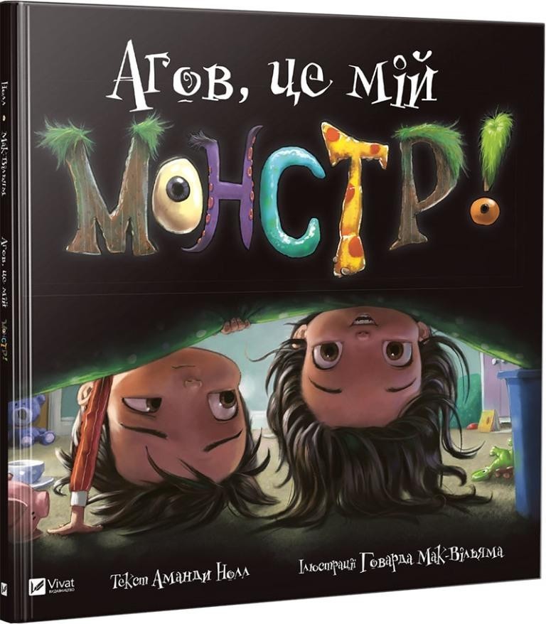

Агов, це мій монстр! Нолл Аманда (978-966-9427-540)