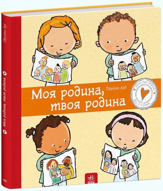 

Дітям про інтимне. Моя родина, твоя родина. Пауліна Ауд (978-617-09-7297-2)