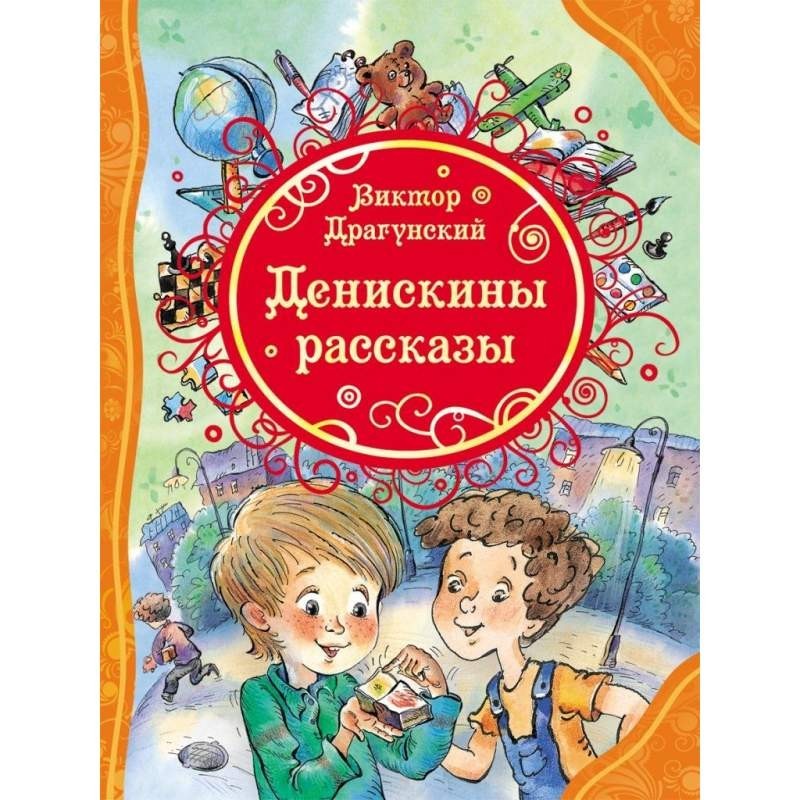 

Денискины рассказы. Драгунский Виктор (978-538-9036-543)