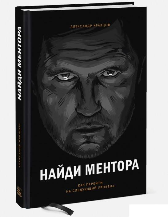 

Книга «Найди ментора. Как перейти на следующий уровень». Автор - Александр Кравцов