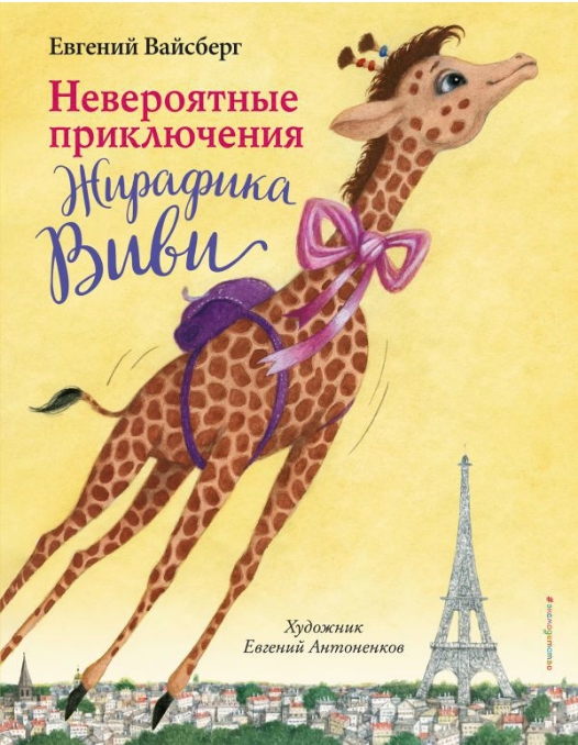 

Невероятные приключения Жирафика Виви - Вайсберг Е.Ф.