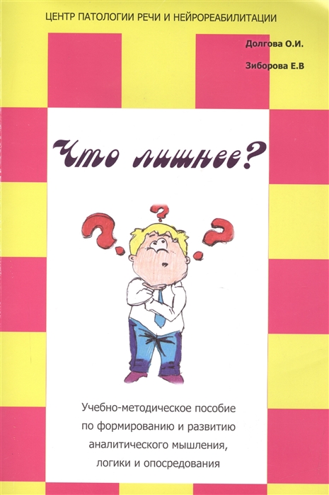

Что лишнее Учебно-методическое пособие по формированию и развитию аналитического мышления, логики и опосредования - Секачев В.