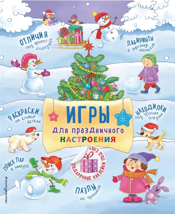 

Игры для праздничного настроения с наклейками - Гудкова Анна