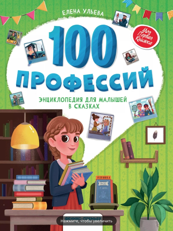 

100 профессий. Энциклопедия для малышей в сказках - Ульева Е.