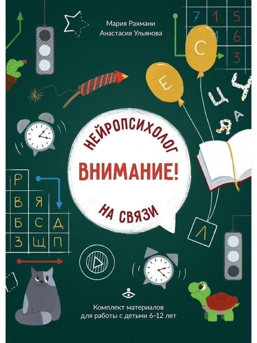 

Внимание! Нейропсихолог на связи. Комплект материалов для работы с детьми 7-12 лет - Рахмани Мария, Ульянова Анастасия