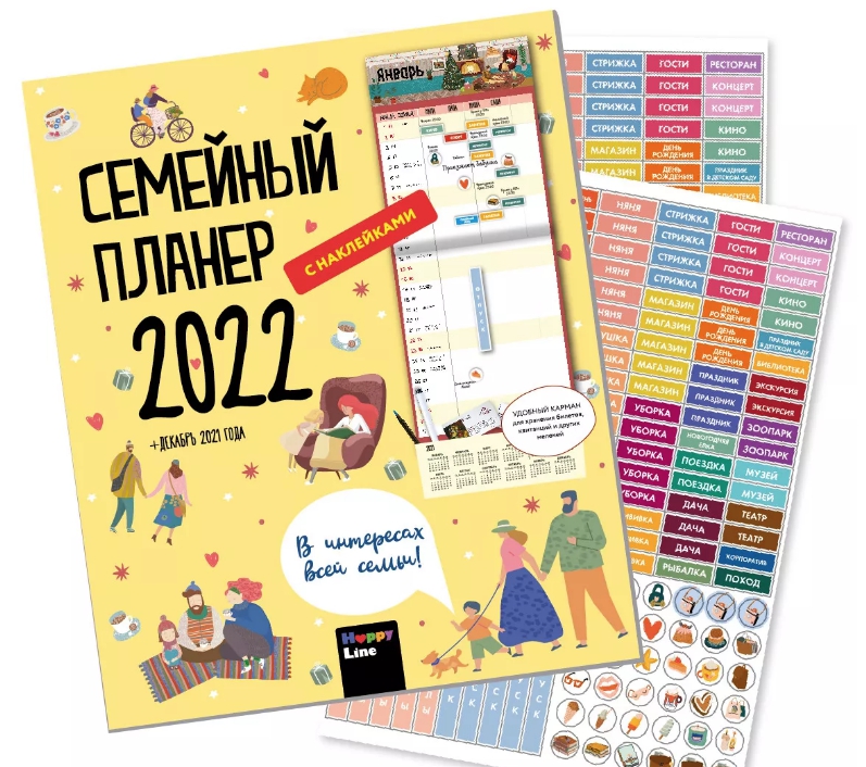 

Семейный планер на 2022 год