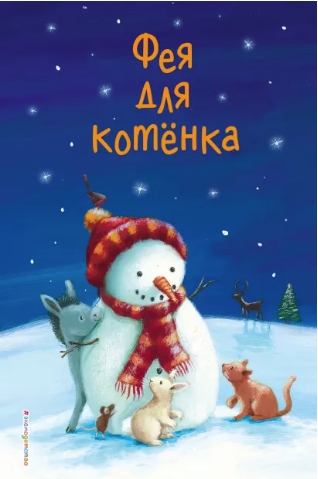 

Фея для котёнка - Юкио И.