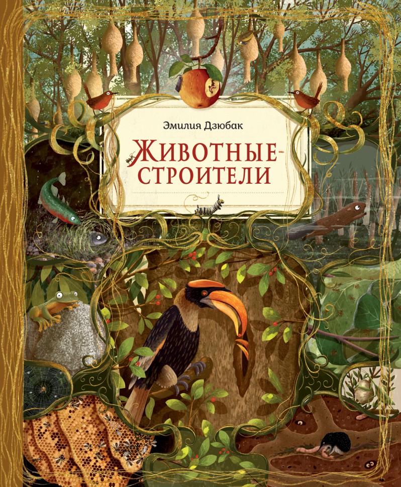 

Животные-строители - Дзюбак Э.
