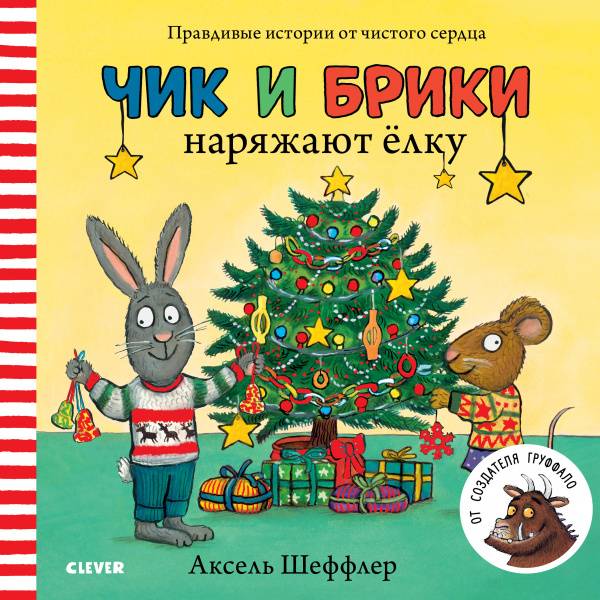 

Чик и Брики наряжают елку - Шеффлер Аксель