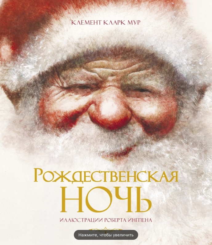 

Рождественская ночь - Мур Клемент Кларк
