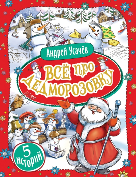 

Все про Дедморозовку. 5 историй - Усачев А.А.
