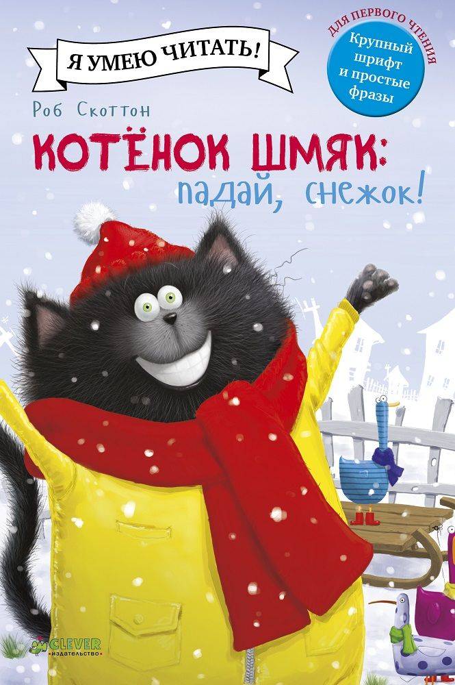 

Котёнок Шмяк. Падай, снежок! - Скоттон Роб