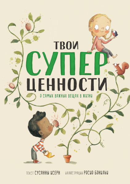 

Твои суперценности - Сусанна Исерн, Росио Бонилья