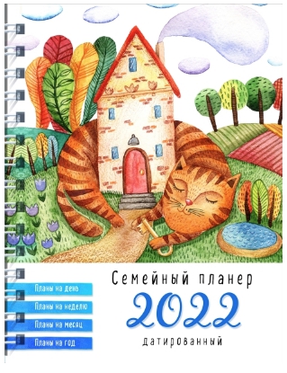 

Блокнот-планер №2. Семейный планер на 2022 год