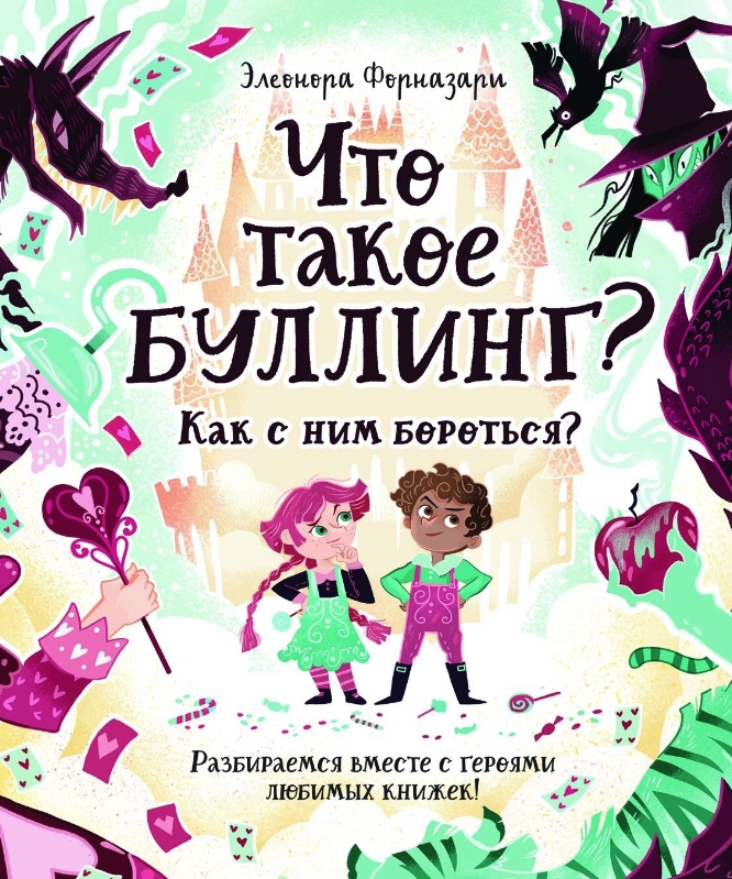 

Что такое «Буллинг» - Форназари Э.