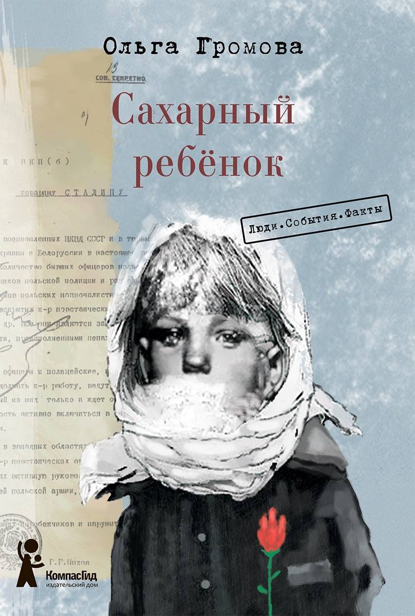 

Сахарный ребёнок. Люди. События. Факты - Громова О.