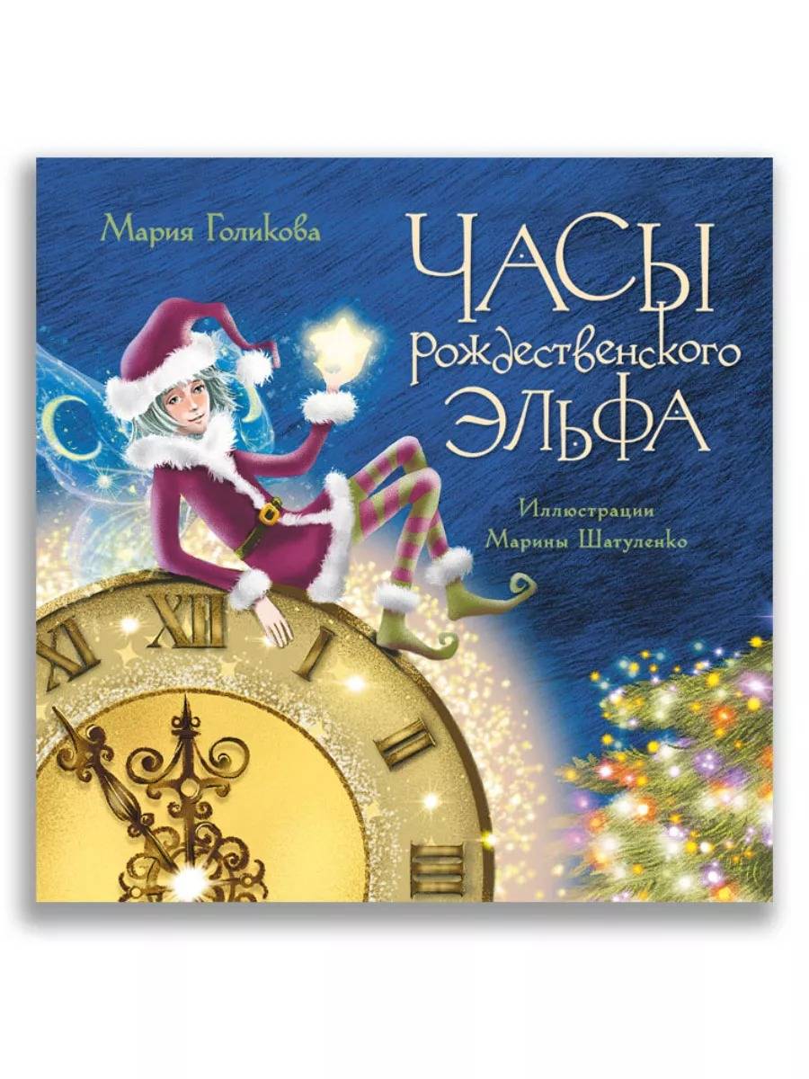 

Часы рождественского эльфа - Голикова М.В.