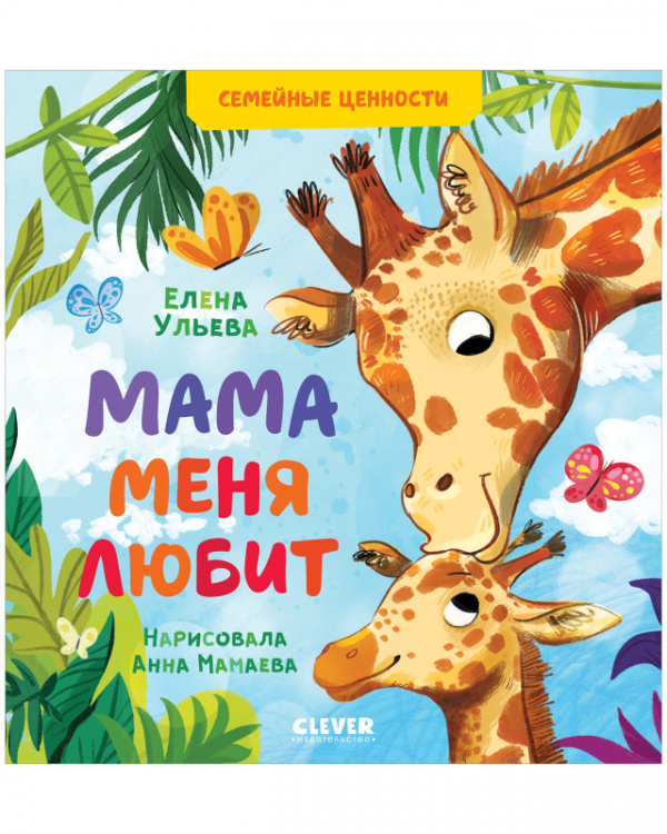

Семейные ценности. Мама меня любит - Ульева Елена