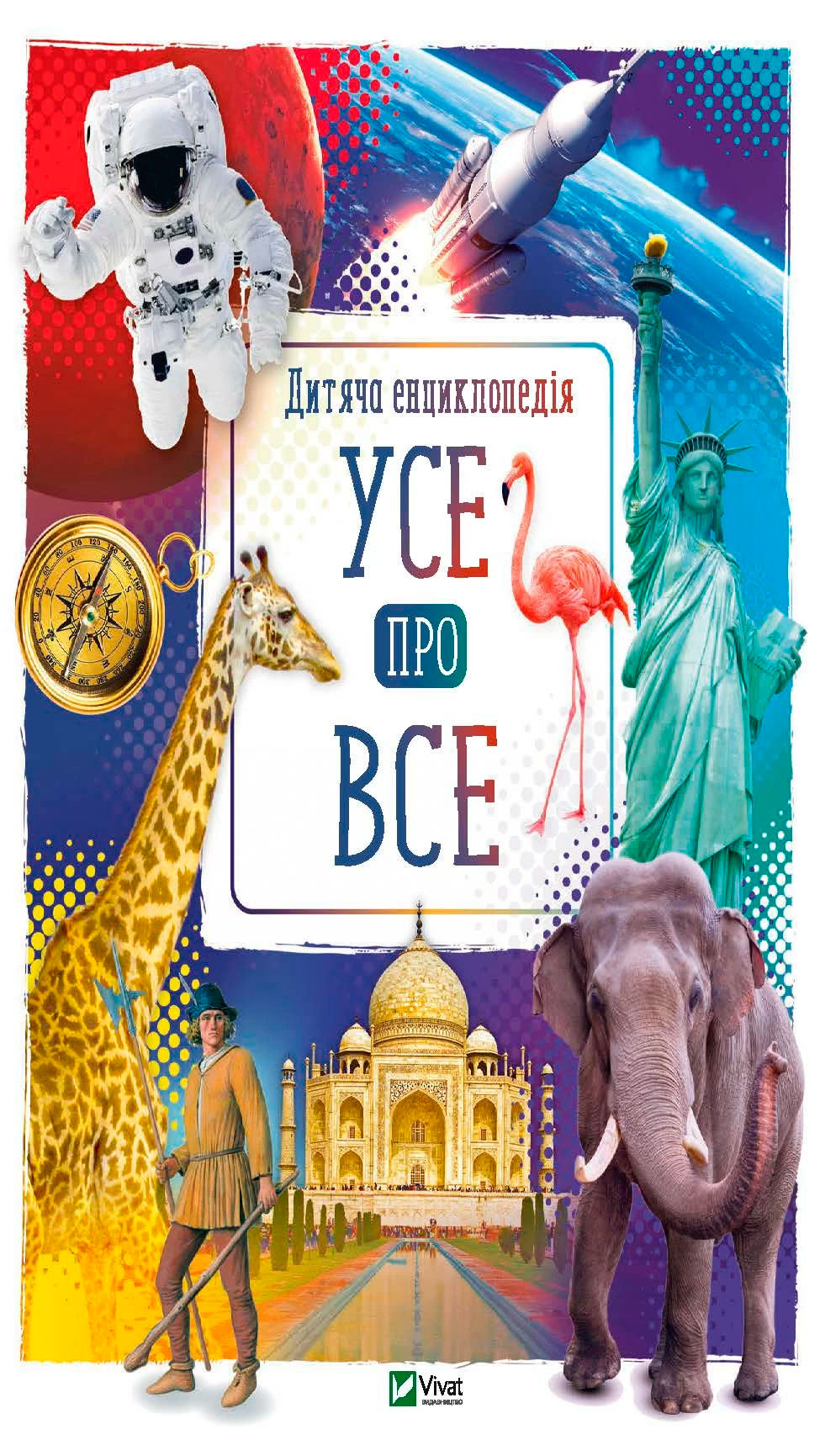 

Усе про все Енциклопедії ТМ Віват Марія Жученко укр (9789669429438)