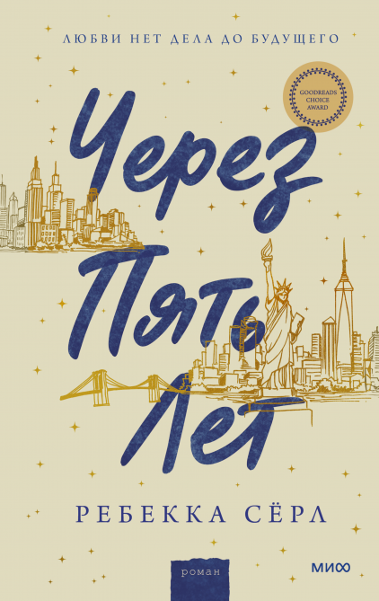 

Книга «Через пять лет». Автор - Ребекка Сёрл