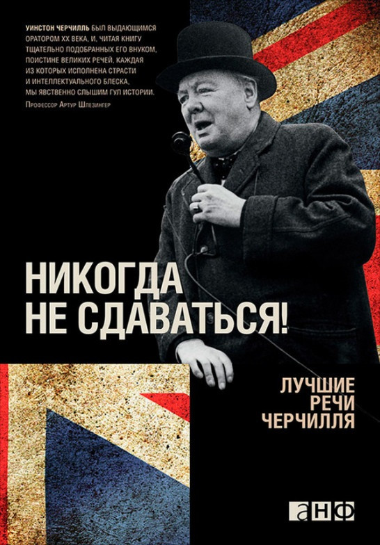 

Книга «Никогда не сдаваться! Лучшие речи Черчилля». Автор - Уинстон Спенсер Черчилль