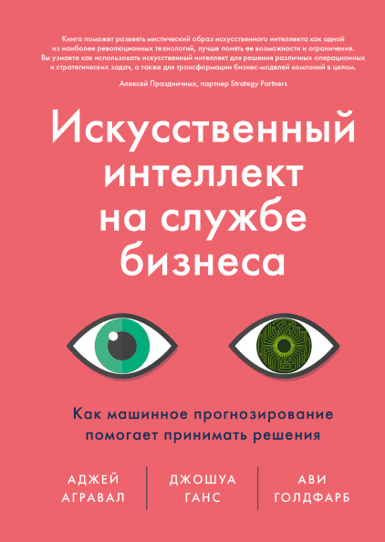 

Книга «Искусственный интеллект на службе бизнеса». Автор - Аджей Агравал, Джошуа Ганс и Ави Голдфарб