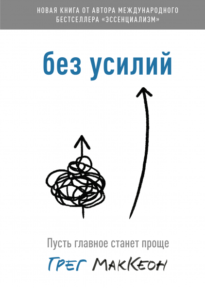 

Книга Без усилий. Пусть главное станет проще. Автор - Грег МакКеон