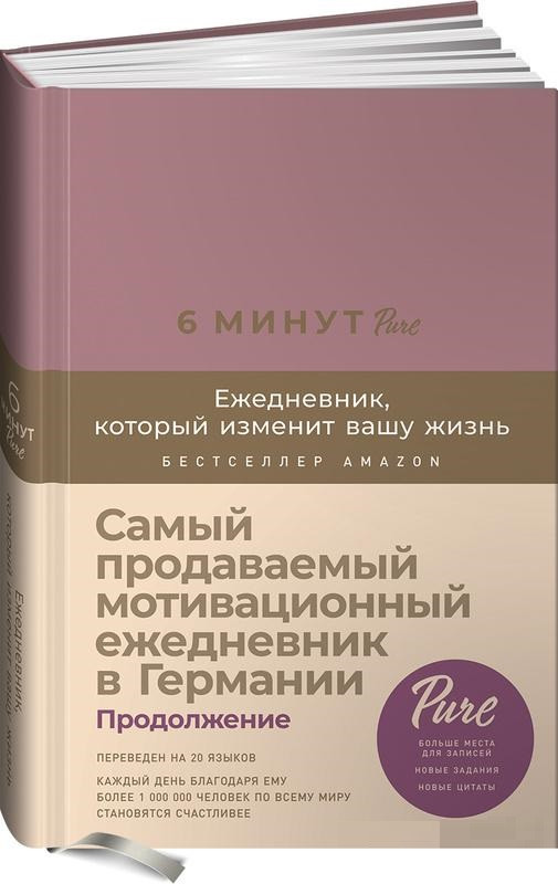 

Книга «6 минут PURE. Ежедневник, который изменит вашу жизнь». Автор - Доминик Спенст