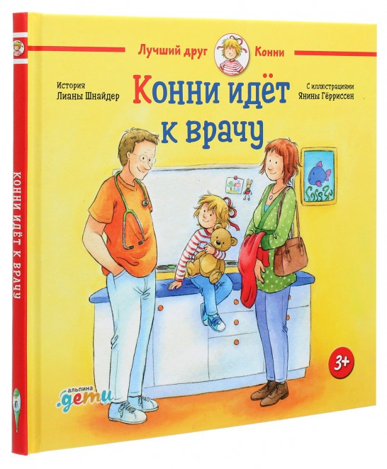 

Книга «Конни идёт к врачу». Автор - Лиана Шнайдер