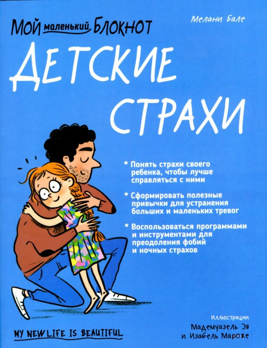 

Книга «Мой маленький блокнот. Детские страхи». Автор - Мелані Бале