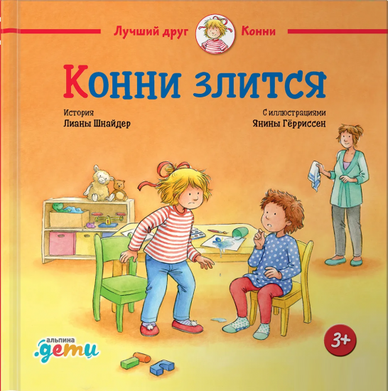 

Книга «Конни злится». Автор - Лиана Шнайдер