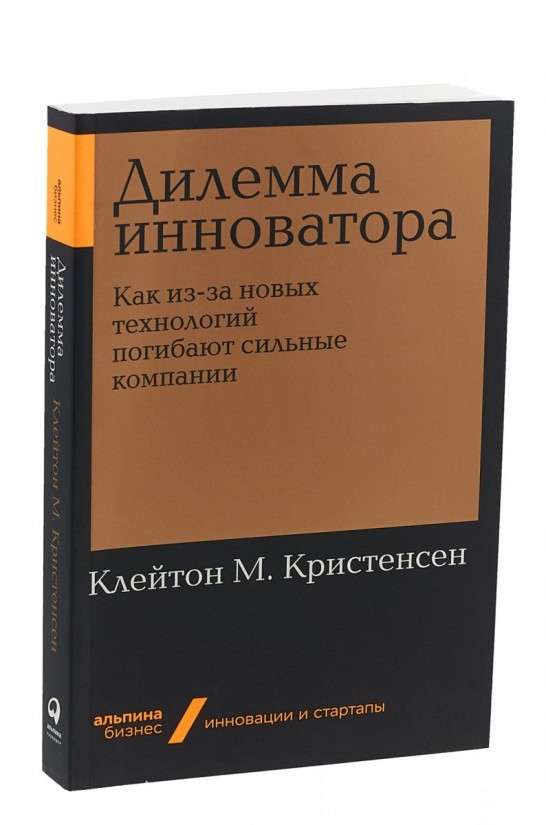 

Книга «Дилемма инноватора. Как из-за новых технологий погибают сильные компании». Автор - Клейтон Кристенсен,