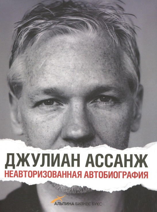 

Книга «Джулиан Ассанж. Неавторизованная биография». Автор - Джулиан Ассанж