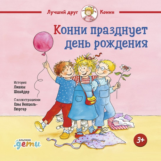 

Книга «Конни празднует день рождения». Автор - Лиана Шнайдер