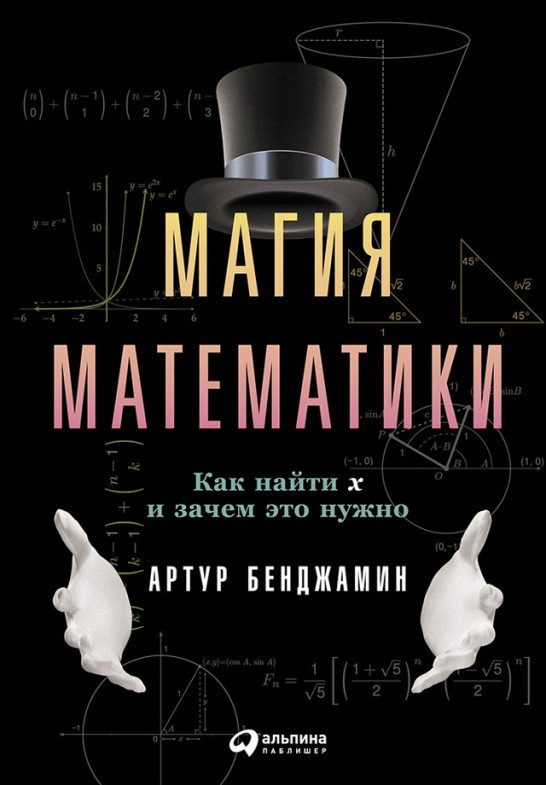 

Книга «Магия математики. Как найти икс и зачем это нужно». Автор - Артур Бенджамин