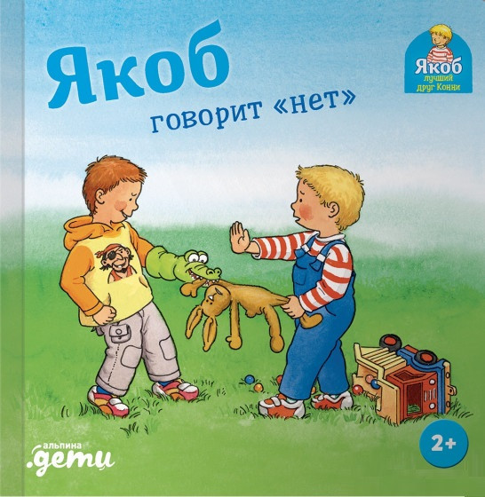 

Книга «Якоб говорит "нет"». Автор - Сандра Гримм