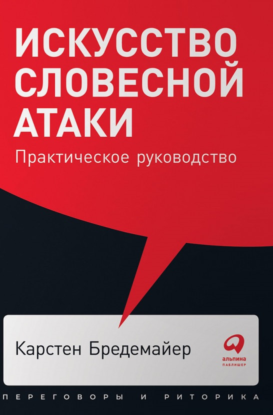 

Книга «Искусство словесной атаки. Практическое руководство». Автор - Карстен Бредемайер
