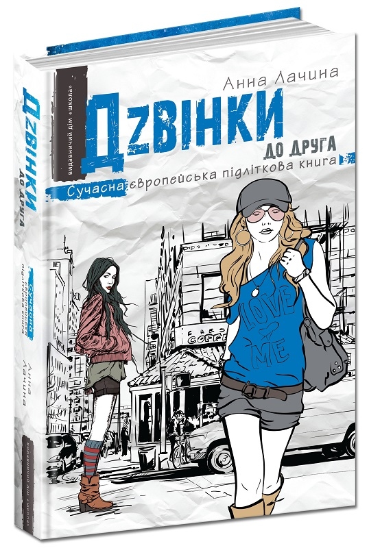 

Дзвінки до друга - А. Лачина (58717)